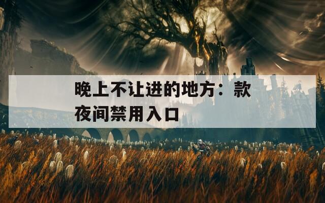 晚上不讓進(jìn)的地方：款夜間禁用入口