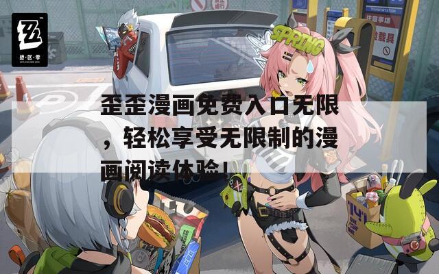 歪歪漫畫(huà)免費(fèi)入口無(wú)限，輕松享受無(wú)限制的漫畫(huà)閱讀體驗(yàn)！