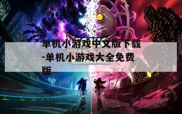 單機小游戲中文版下載-單機小游戲大全免費版