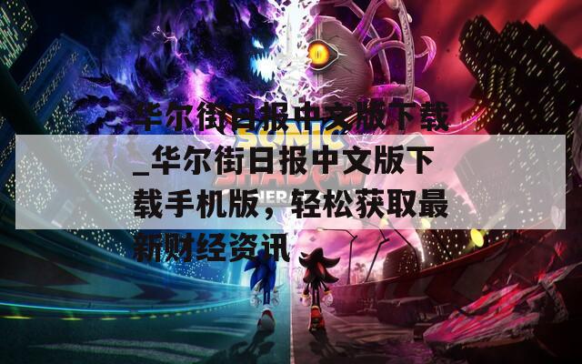 華爾街日報(bào)中文版下載_華爾街日報(bào)中文版下載手機(jī)版，輕松獲取最新財(cái)經(jīng)資訊