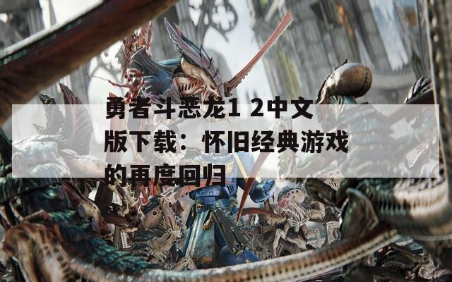 勇者斗惡龍1 2中文版下載：懷舊經(jīng)典游戲的再度回歸