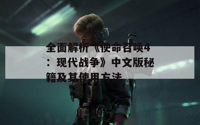 全面解析《使命召喚4：現(xiàn)代戰(zhàn)爭》中文版秘籍及其使用方法