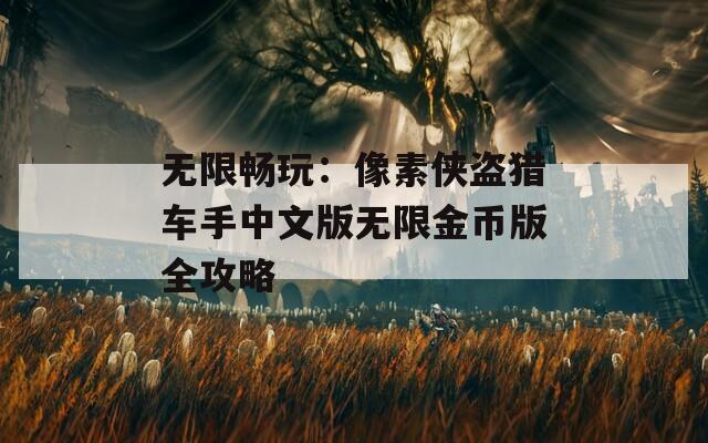 無限暢玩：像素俠盜獵車手中文版無限金幣版全攻略