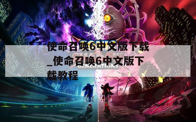 使命召喚6中文版下載_使命召喚6中文版下載教程