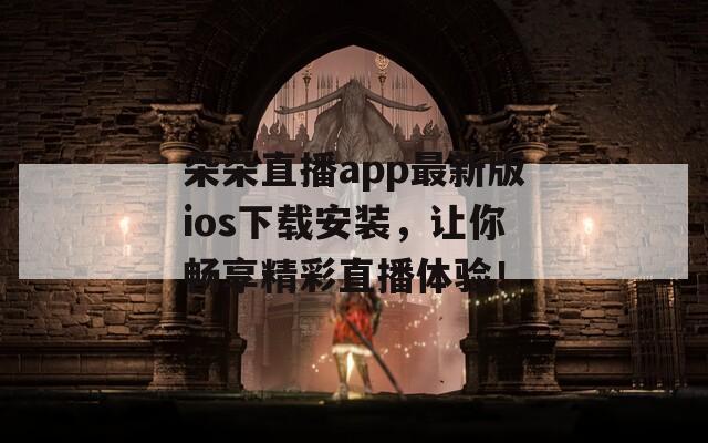 朵朵直播app最新版ios下載安裝，讓你暢享精彩直播體驗(yàn)！