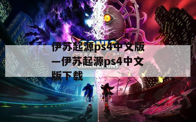 伊蘇起源ps4中文版—伊蘇起源ps4中文版下載