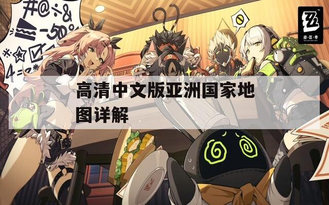 高清中文版亞洲國(guó)家地圖詳解