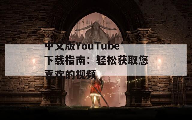 中文版YouTube下載指南：輕松獲取您喜歡的視頻