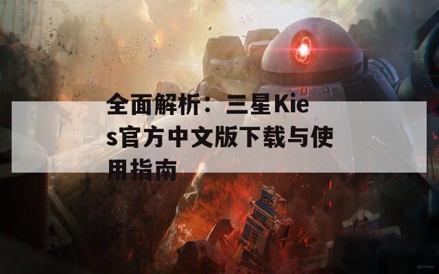 全面解析：三星Kies官方中文版下載與使用指南