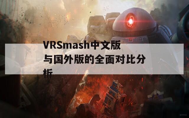 VRSmash中文版與國外版的全面對比分析