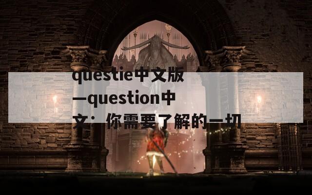 questie中文版—question中文：你需要了解的一切