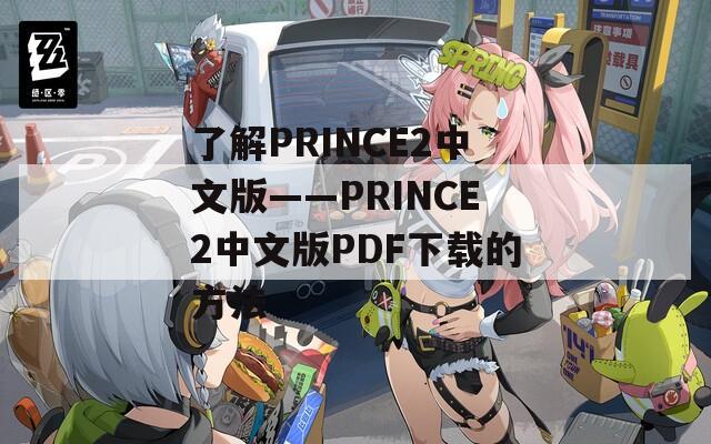 了解PRINCE2中文版——PRINCE2中文版PDF下載的方法