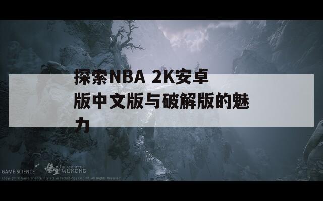 探索NBA 2K安卓版中文版與破解版的魅力