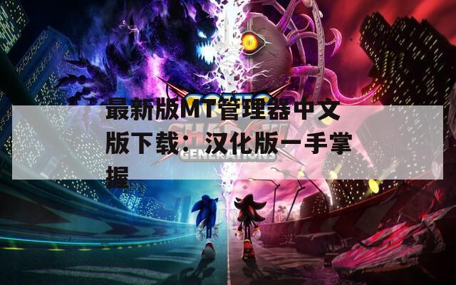 最新版MT管理器中文版下載：漢化版一手掌握