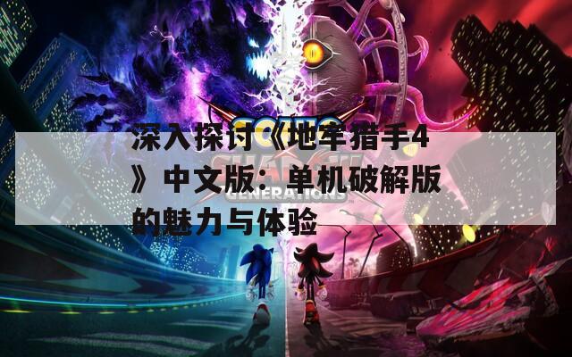 深入探討《地牢獵手4》中文版：單機(jī)破解版的魅力與體驗(yàn)