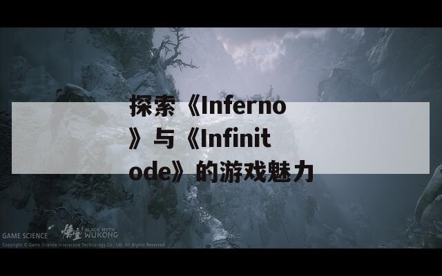 探索《Inferno》與《Infinitode》的游戲魅力