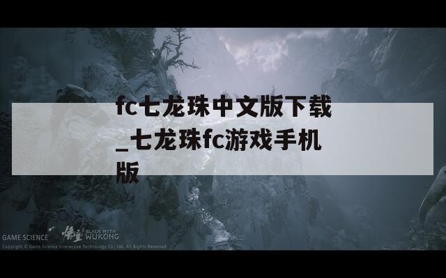 fc七龍珠中文版下載_七龍珠fc游戲手機版