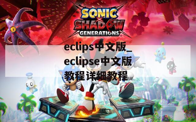 eclips中文版_eclipse中文版教程詳細(xì)教程