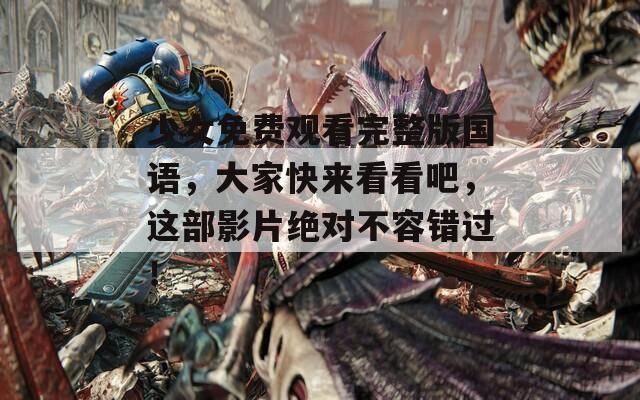 少女免費觀看完整版國語，大家快來看看吧，這部影片絕對不容錯過！