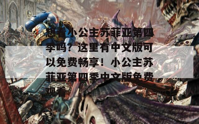 想看小公主蘇菲亞第四季嗎？這里有中文版可以免費(fèi)暢享！小公主蘇菲亞第四季中文版免費(fèi)觀看