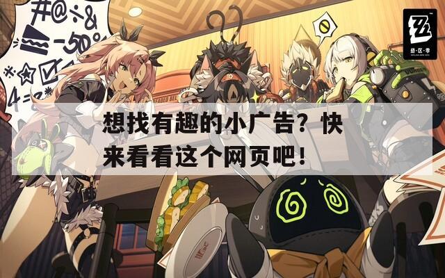 想找有趣的小廣告？快來(lái)看看這個(gè)網(wǎng)頁(yè)吧！