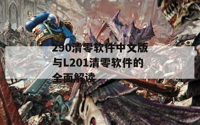 290清零軟件中文版與L201清零軟件的全面解讀