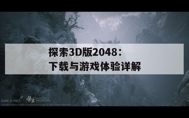 探索3D版2048：下載與游戲體驗(yàn)詳解