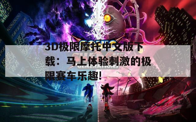 3D極限摩托中文版下載：馬上體驗(yàn)刺激的極限賽車樂(lè)趣!