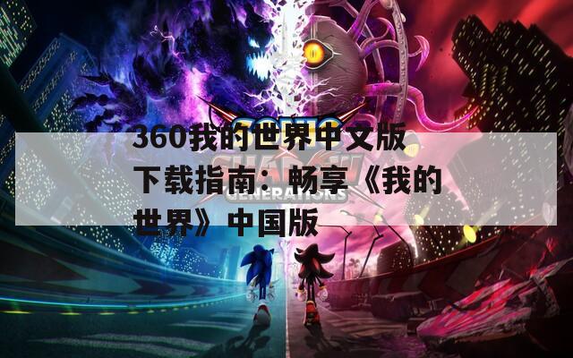 360我的世界中文版下載指南：暢享《我的世界》中國版