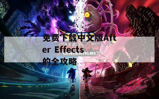 免費(fèi)下載中文版After Effects的全攻略