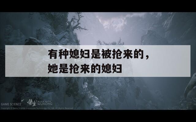有種媳婦是被搶來的，她是搶來的媳婦