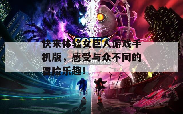 快來(lái)體驗(yàn)女巨人游戲手機(jī)版，感受與眾不同的冒險(xiǎn)樂(lè)趣！