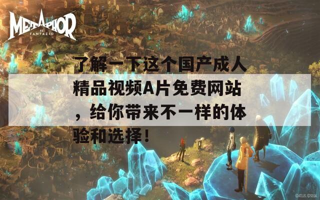 了解一下這個(gè)國產(chǎn)成人精品視頻A片免費(fèi)網(wǎng)站，給你帶來不一樣的體驗(yàn)和選擇！