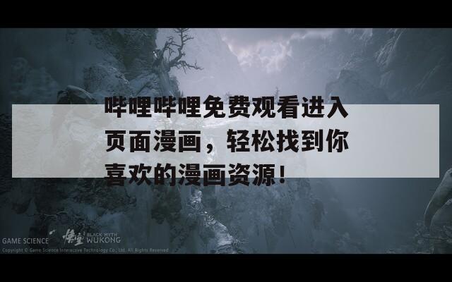 嗶哩嗶哩免費(fèi)觀看進(jìn)入頁(yè)面漫畫，輕松找到你喜歡的漫畫資源！