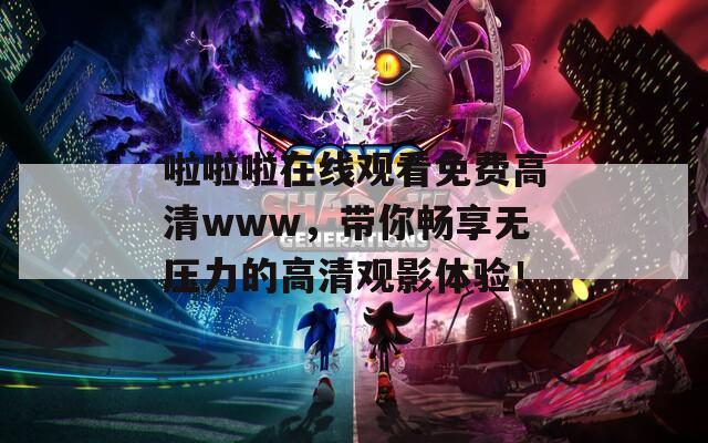 啦啦啦在線觀看免費(fèi)高清www，帶你暢享無(wú)壓力的高清觀影體驗(yàn)！