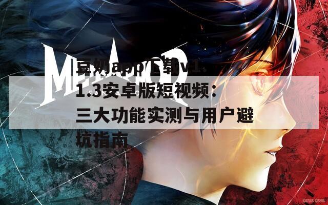 豆奶app下載v1.1.3安卓版短視頻：三大功能實(shí)測(cè)與用戶避坑指南