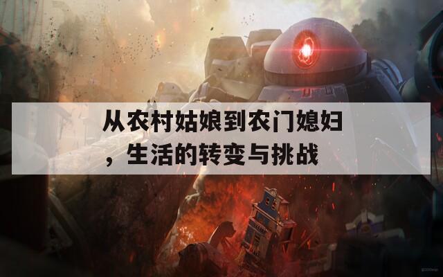 從農村姑娘到農門媳婦，生活的轉變與挑戰(zhàn)