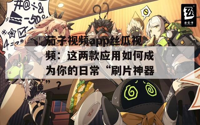 茄子視頻app絲瓜視頻：這兩款應(yīng)用如何成為你的日?！八⑵衿鳌保?></p>
<h3>操作門檻高不高？</h3>
<p>給父母手機(jī)裝上<strong>茄子視頻app</strong>后，他們兩天就學(xué)會了收藏戲曲專輯。大字體模式和語音搜索對中老年用戶特別友好。年輕用戶則更愛<strong>絲瓜視頻</strong>的彈幕特效，可以自定義字體顏色和滾動速度，看懸疑劇時滿屏的“前方高能”預(yù)警成了新樂趣。</p>
<h3>安全隱私能不能放心？</h3>
<p>實測發(fā)現(xiàn)，在<strong>茄子視頻app</strong>關(guān)閉個性化推薦后，首頁推送內(nèi)容確實變得完全隨機(jī)。而<strong>絲瓜視頻</strong>的“隱身模式”更徹底，不僅不記錄觀看歷史，連搜索記錄都會在12小時后自動清除。不過要提醒的是，這兩款應(yīng)用都暫不支持兒童鎖功能，家里有小孩的建議配合手機(jī)系統(tǒng)設(shè)置使用。</p>
<h3>未來可能加入哪些新玩法？</h3>
<p>從最近更新日志看，<strong>茄子視頻app</strong>正在內(nèi)測“多人同步觀影”功能，到時候可以邀請好友遠(yuǎn)程一起看片。而<strong>絲瓜視頻</strong>的工程師在用戶論壇透露，接下來要優(yōu)化VR內(nèi)容專區(qū)，可能會支持更多品牌的眼鏡設(shè)備。</p>
<p>說到底，<strong>茄子視頻app</strong>和<strong>絲瓜視頻</strong>能成為手機(jī)常駐應(yīng)用，靠的不是花哨的噱頭，而是實實在在解決了“找片難、廣告煩、操作累”這些痛點。下次劇荒時不妨親自試試，說不定就找到你的本命追劇神器了。</p>			
			                              <ul class=