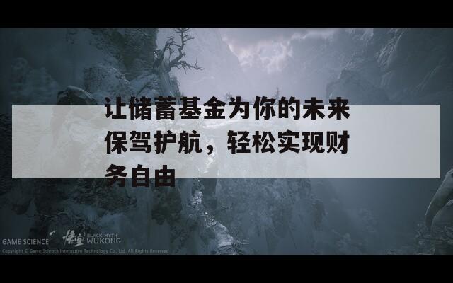 讓儲蓄基金為你的未來保駕護航，輕松實現(xiàn)財務自由