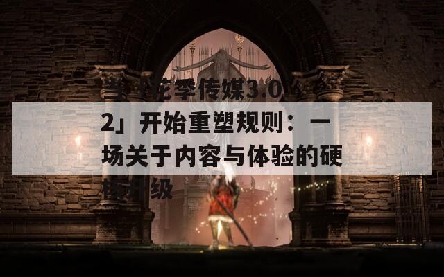 當(dāng)「花季傳媒3.0.2」開始重塑規(guī)則：一場(chǎng)關(guān)于內(nèi)容與體驗(yàn)的硬核升級(jí)
