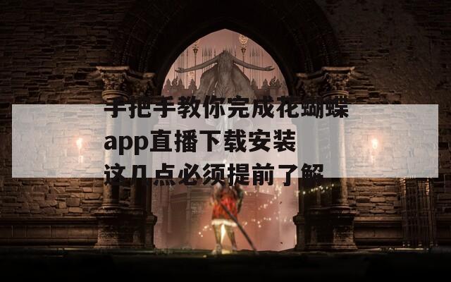 手把手教你完成花蝴蝶app直播下載安裝 這幾點必須提前了解