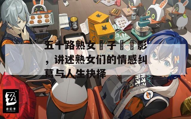 五十路熟女亂子倫電影，講述熟女們的情感糾葛與人生抉擇