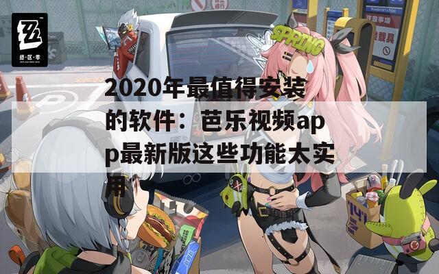 2020年最值得安裝的軟件：芭樂視頻app最新版這些功能太實用
