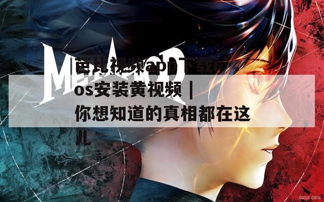 芭比視頻app下載ios安裝黃視頻 | 你想知道的真相都在這兒