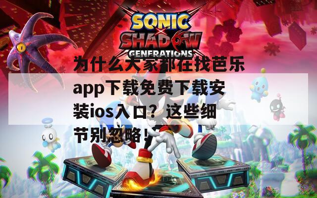 為什么大家都在找芭樂app下載免費(fèi)下載安裝ios入口？這些細(xì)節(jié)別忽略！