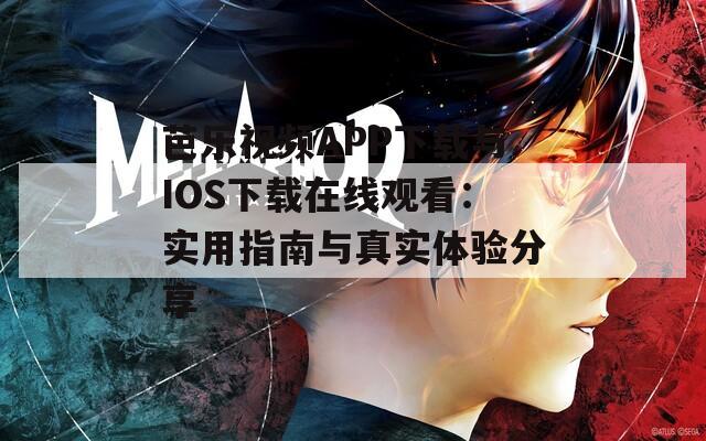 芭樂視頻APP下載與IOS下載在線觀看：實(shí)用指南與真實(shí)體驗(yàn)分享