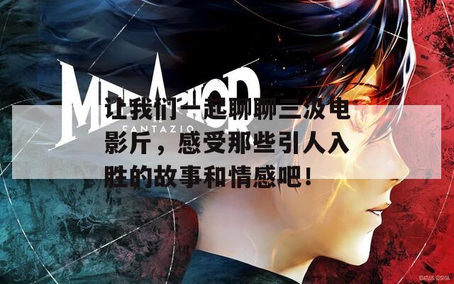 讓我們一起聊聊三汲電影斤，感受那些引人入勝的故事和情感吧！