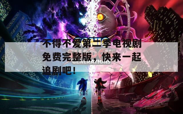 不得不愛第二季電視劇免費完整版，快來一起追劇吧！