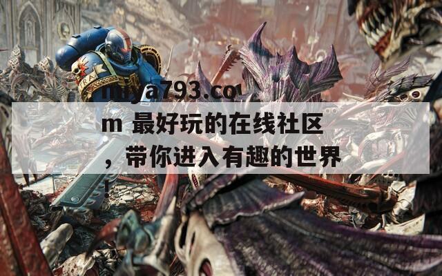 miya793.com 最好玩的在線社區(qū)，帶你進(jìn)入有趣的世界！
