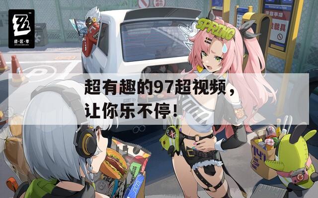 超有趣的97超視頻，讓你樂不停！